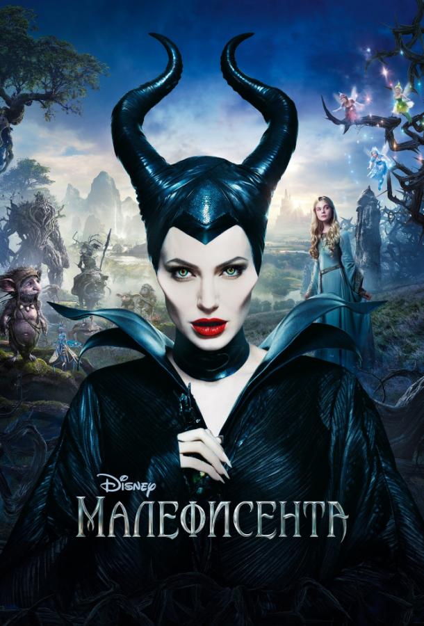 Фильм Малефисента 2014 смотреть онлайн: приключения с Эль Фаннинг и Имелдой Стонтон