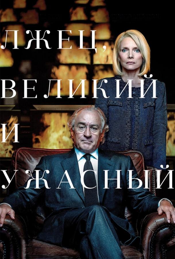 Фильм Лжец, Великий и Ужасный (2017) смотреть онлайн